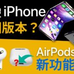 iPhone 折疊版有 2 隻？ | AirPods 3 全新功能！