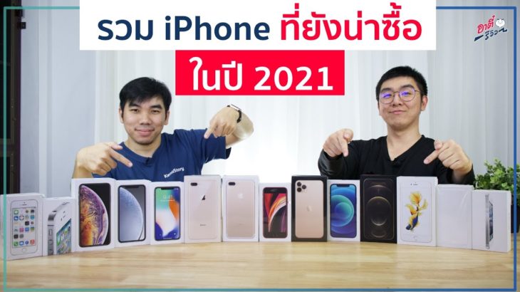รวม iPhone ที่ยังน่าซื้อ ในปี 2021 พร้อมราคา และรุ่นไหนไม่ควรซื้อ?? | อาตี๋รีวิว EP.467
