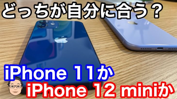 iPhone 8からの買い替えはiPhone 11とiPhone 12 miniどっちがおすすめ？【機動性重視か万能タイプ】