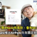 爆料！iPhone SE 2 Plus來了？2021年蘋果將有兩款平價 iPhone；iPad入門款將更輕薄｜Apple推出AirPods Pro牛年限量款［20210108Tim哥科技午報］