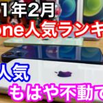 【2021年2月】あのiPhoneの人気はもはや不動！？iPhone人気ランキング1位〜10位！