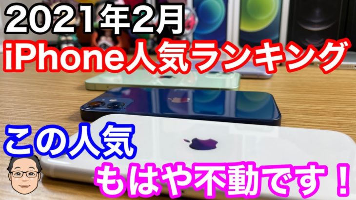 【2021年2月】あのiPhoneの人気はもはや不動！？iPhone人気ランキング1位〜10位！