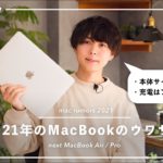 【噂】2021年、MacBook AirとProが大幅刷新されて完全体になるらしい？！