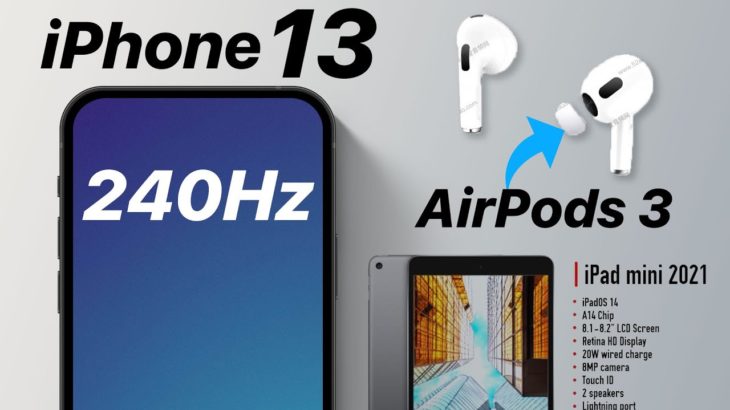 240Hz iPhone 13？ AirPods 3 ｜ iPad mini 規格