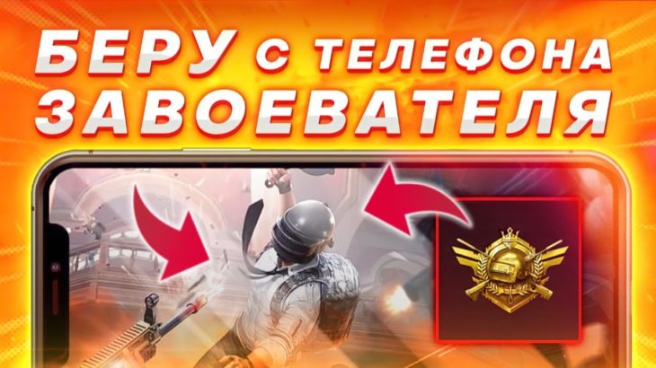 АС 4 | ПУШИМ ЗАВОЕВАТЕЛЯ С ТЕЛЕФОНА | IPHONE 11 PRO MAX