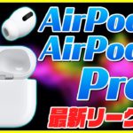 新型AirPods 3と新型AirPods Pro 2がもうすぐ登場？発売時期と新機能！【最新リーク情報】