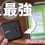 Ankerの名作アダプターが、iPadで使いやすく進化！［PowerCore Fusion 10000］