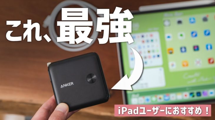 Ankerの名作アダプターが、iPadで使いやすく進化！［PowerCore Fusion 10000］