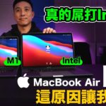 開箱Apple Macbook Air M1 屌打我的INTEL Macbook Pro ? 「Men’s Game玩物誌」