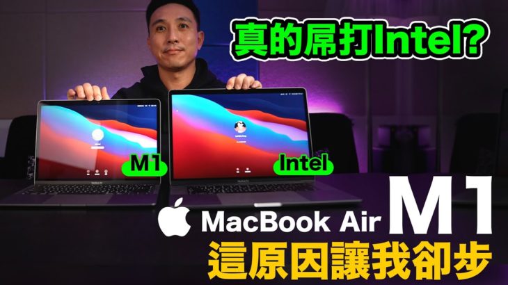 開箱Apple Macbook Air M1 屌打我的INTEL Macbook Pro ? 「Men’s Game玩物誌」
