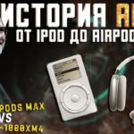 История Apple и звука от первого iPod до AirPods Max и полный тест AirPods Max