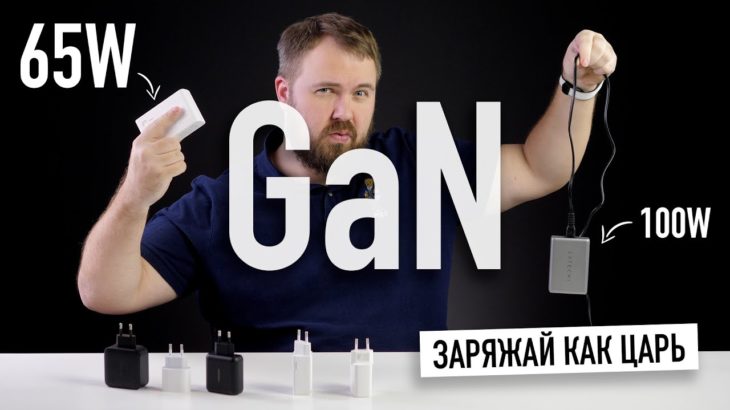 Пришло время купить GaN для вашего iPhone и Galaxy, чтоб жить в счастье…
