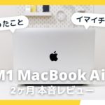 M1 MacBook Air レビュー / 2ヶ月間毎日使って思うこと。