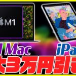 M1 MacBookと新型iPadが激安で買えるキャンペーンがヤバすぎるw【安く買う方法】