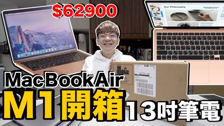 太過分..舊的才給老婆！為什麼我買M1 Macbook Air？我的想法是？