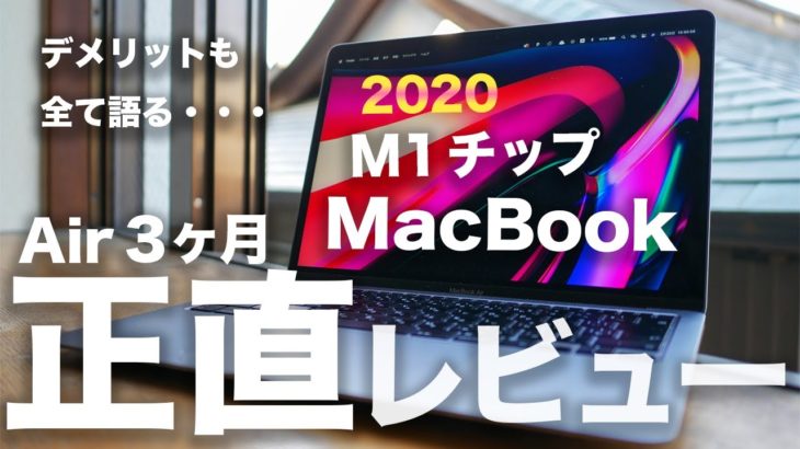 M1チップMacBook Air 3ヶ月 長期正直レビュー。最高だけどデメリットも？Proにするかメモリは8/16GBどっち？