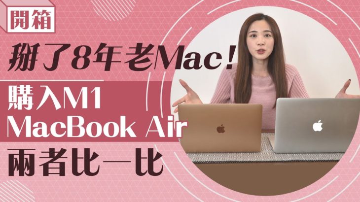 最值得購買的蘋果MacBook?! 2021 ＭacBook Air M1 v.s 八年舊筆電///主播王乃伃