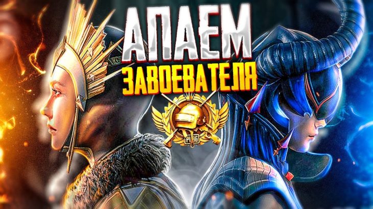 PUBG MOBILE – БЕРУ ЗАВОЕВАТЕЛЯ ОТ 3 ЛИЦА 🥴 СТРИМ С ТЕЛЕФОНА IPHONE 11 PRO MAX | РАЗНОСИМ ПАБЛИК