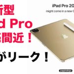 発売間近！新型iPad Proの仕様がリークされた！待ち遠しすぎる！
