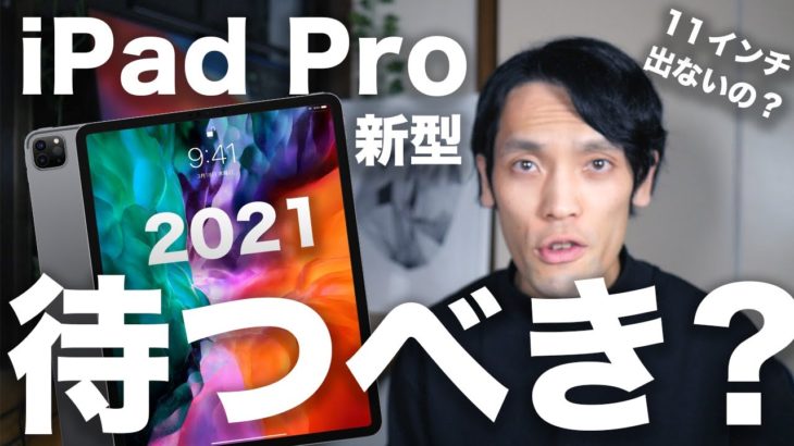 新型iPad Pro 2021の仕様判明！？待つべき人は？11インチは出ない？発売時期は？