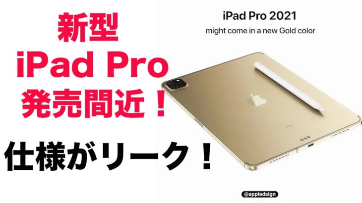発売間近！新型iPad Proの仕様がリークされた！待ち遠しすぎる！