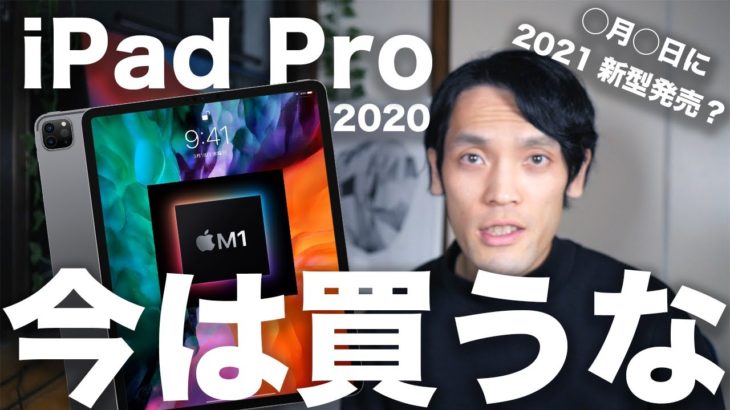 iPad Proは今買うな！新型iPad Pro 2021 はM1チップ搭載？発売日は◯月◯日！