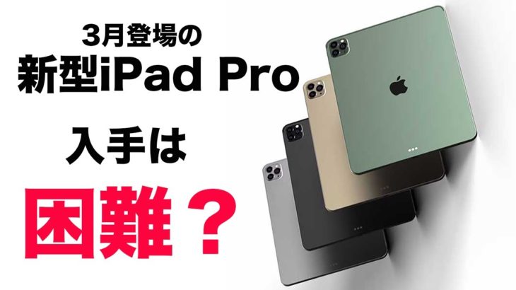 ３月登場の新型iPad Proは入手困難？/折り畳みiPhoneはクラムシェルタイプが採用！？