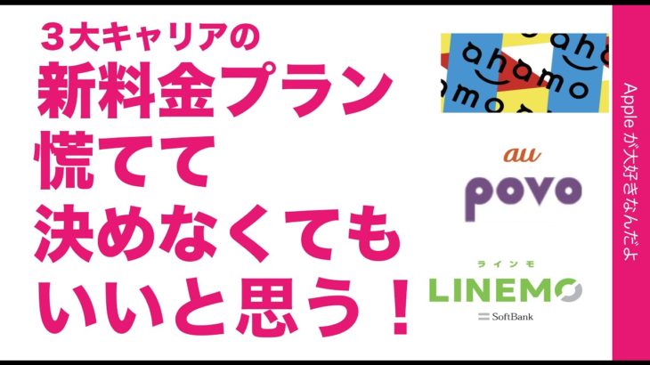 修正版：うちのiPhone 12 Proは月500円運用！ahamo/povo/LINEMOに今慌てて決めなくてもいいと思う理由・新料金を比較