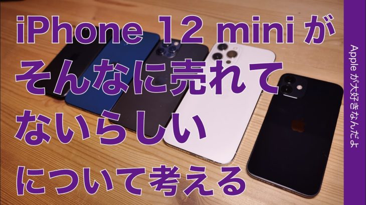 「iPhone 12 miniがそれほど売れてないらしい」について考える・ちょっと寂しいけど分析