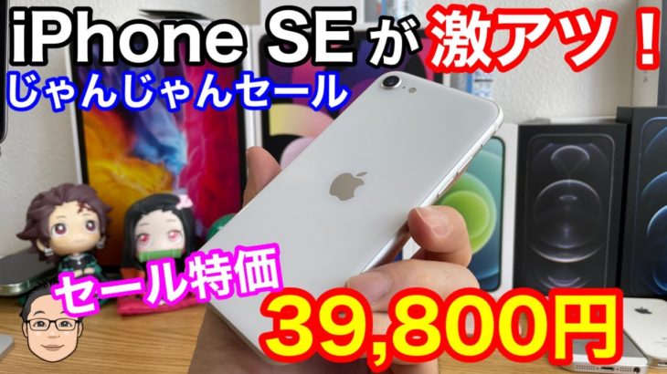 iPhone SE 第2世代が39,800円（税込）でセール中！【未使用品購入のいいこと・悪いこと】