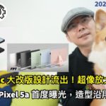 iPhone13確定沒瀏海？庫克：iPhone將迎來令人興奮的事! ｜1月手機熱銷排行 ｜ 2021新iMac與google Pixel 5a流出［20210226Tim哥科技午報］