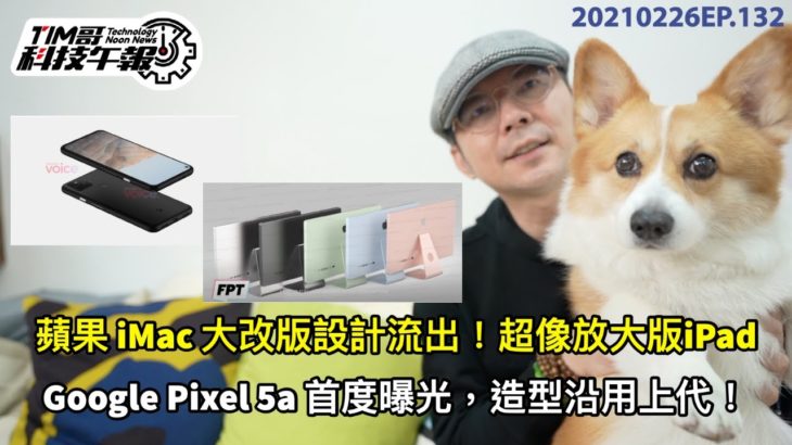 iPhone13確定沒瀏海？庫克：iPhone將迎來令人興奮的事! ｜1月手機熱銷排行 ｜ 2021新iMac與google Pixel 5a流出［20210226Tim哥科技午報］