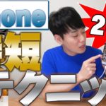 iPhone時短テクニック20選