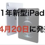 2021年新型iPad Pro、4月20日に発売？！ ＆そもそも新型を待つべきなの？