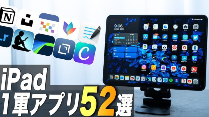 【2021年版】iPadに必ずダウンロードしたい僕の1軍アプリ52選