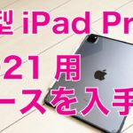 速報！3月発表？2021新型 iPad Pro 11″用とされるケースをフライング入手！2020モデルを入れて妄想を膨らます（噂のまとめも）