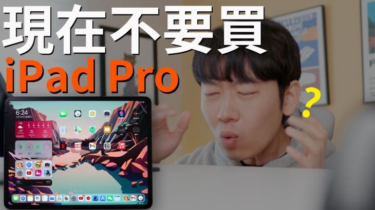 5個一定要關注的變化！ft. 5代iPad Pro 蘋果四月發佈會｜大耳朵TV