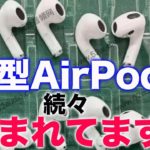 新型AirPods 3登場は確定じゃね？欲しい人は今日から油断するな！突如発売される可能性も！