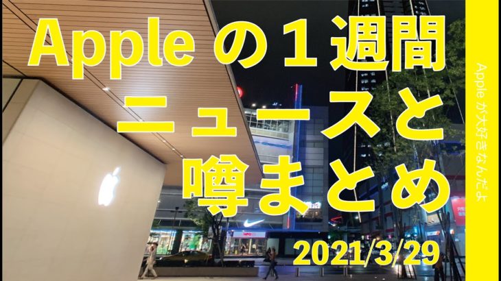 AirPods 3は7-9月？新型iPad Pro/iMacの痕跡に、AirTag詳細？Appleの1週間 噂とニュースまとめ・20210329