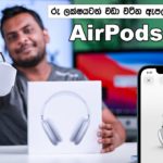 Apple AirPods Max in Sri Lanka – Sinhala Video
