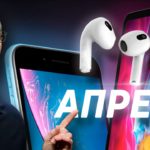 СЕКРЕТНАЯ ПРЕЗЕНТАЦИЯ Apple: iPhone SE 2021, AirPods 3 и iPad Pro 2021