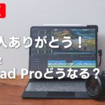 【LIVE】次期iPad Proはどうなる？ & 16万人ありがとうライブ！