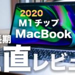 M1 MacBook Air 4ヶ月長期正直レビュー。10万円で買える最強PCな理由