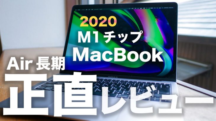 M1 MacBook Air 4ヶ月長期正直レビュー。10万円で買える最強PCな理由