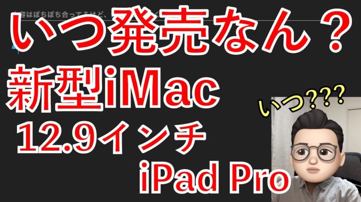 一体、いつなん？新型iMacと新型12.9インチiPad Proの発売時期と、待つべきかどうかについて【Appleとーーーく２３】