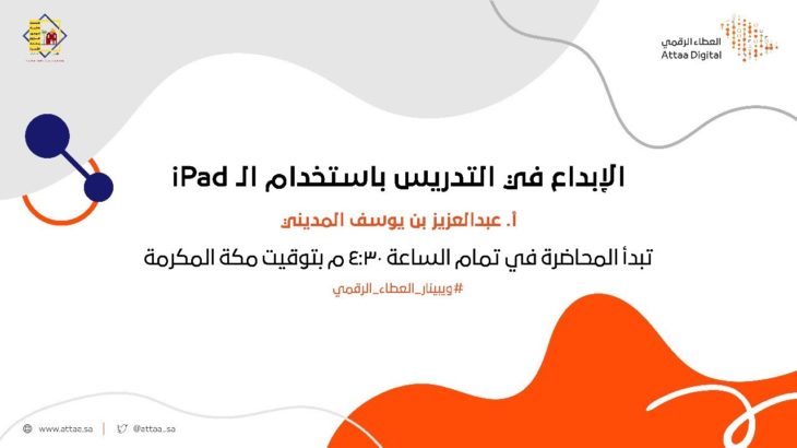ويبينار العطاء الرقمي | الإبداع في التدريس باستخدام الـ iPad