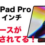 来るか！新型iPad Pro 11インチ！すでにケースが販売されとる！