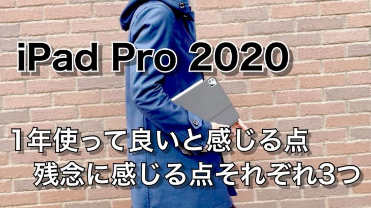 iPad Pro 11インチ 2020モデルを１年使って、今良いと感じている点、残念に感じる点をそれぞれ3つ挙げてみます！