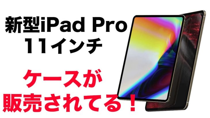 来るか！新型iPad Pro 11インチ！すでにケースが販売されとる！
