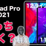新型iPad Pro11インチか12.9インチ・どっちを買えばいいの？そんなもんオ◯◯イと一緒や！